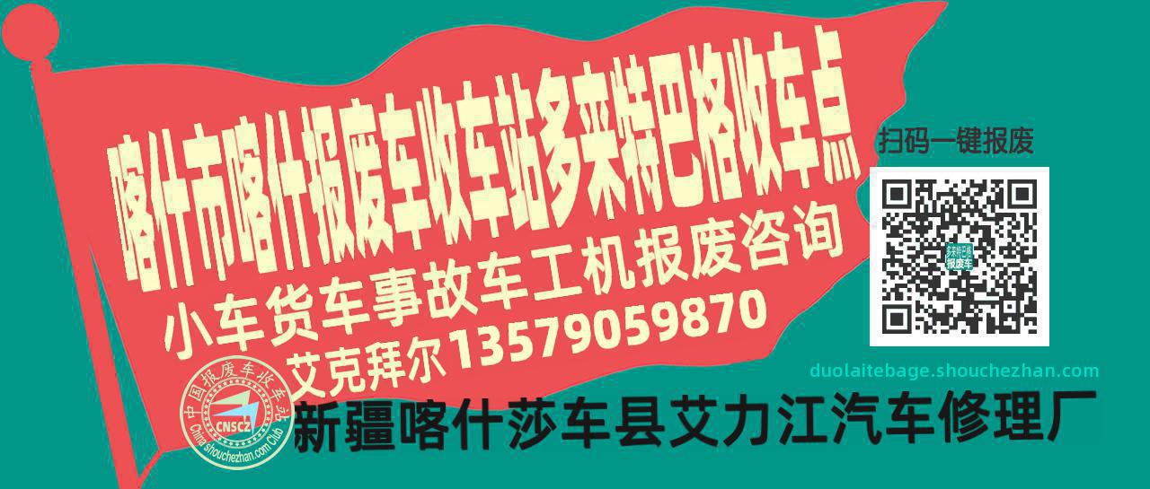 喀什市喀什收车站报废咨询多来特巴格收车点
